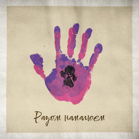 Музика Kindrat - Разом Намалюєм