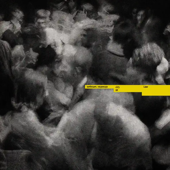 Музика Lizer - Надежда