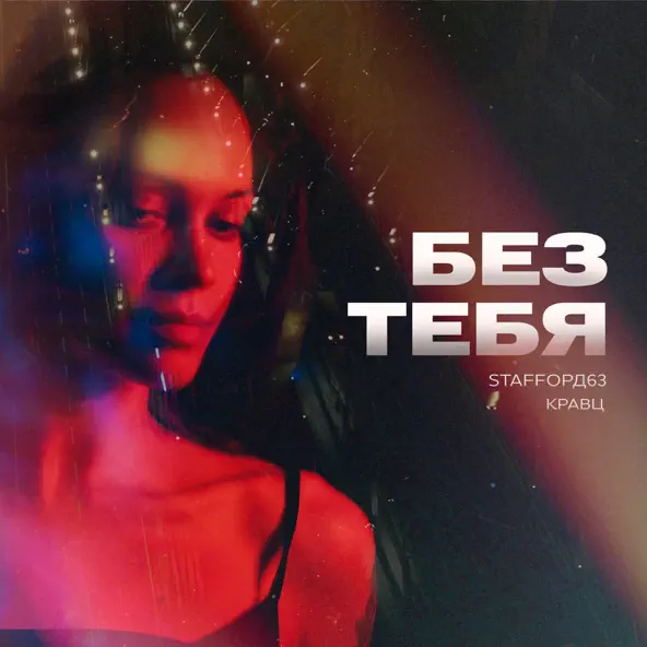 Музика StaFFорд63 - Без Тебя (feat. Кравц)