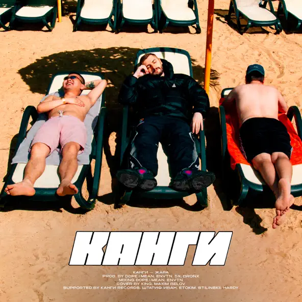 Музика Канги - Жара