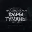 HammAli & Navai от Фары-туманы (Izzamuzzic Remix)