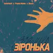 Beshket от Зіронька (feat. Рома Майк & Воха)
