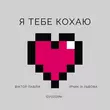 Віктор Павлік от Я Тебе Кохаю (feat. Ірчик Зі Львова & Gvozdini)