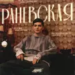 Akmal' от Раневская