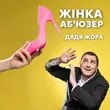 Дядя Жора от Жінка Аб'юзер