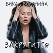 Вика Воронина от Закрутится
