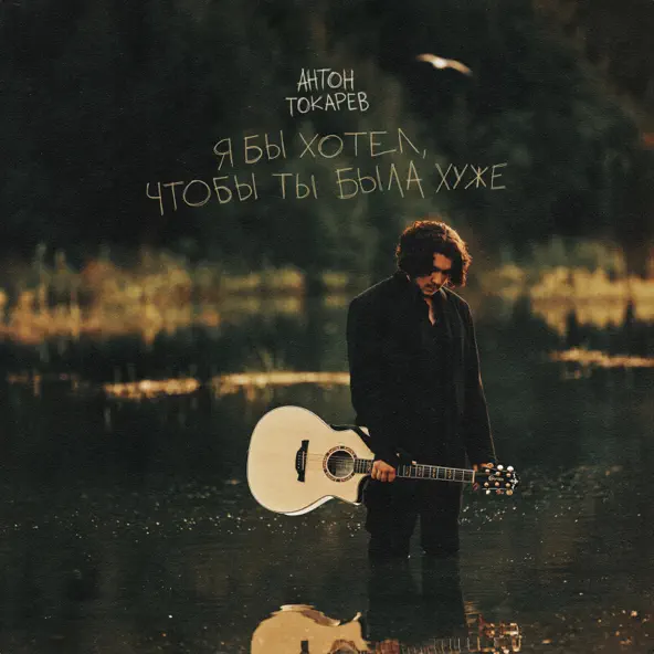 Музика Антон Токарев - Я Бы Хотел Чтобы Ты Была Хуже