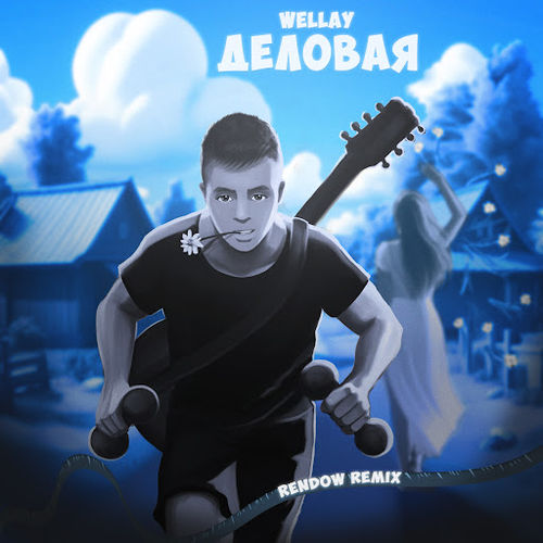 Музика Wellay - Деловая (Rendow Remix)