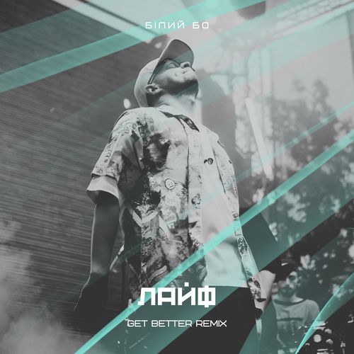 Музика Білий Бо - Лайф (Get Better Remix)