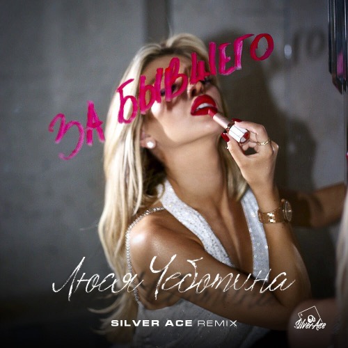 Музика Люся Чеботина - За Бывшего (Silver Ace Remix)