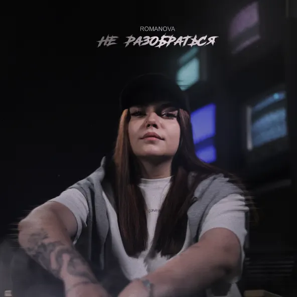 Музика Romanova - Не Разобраться