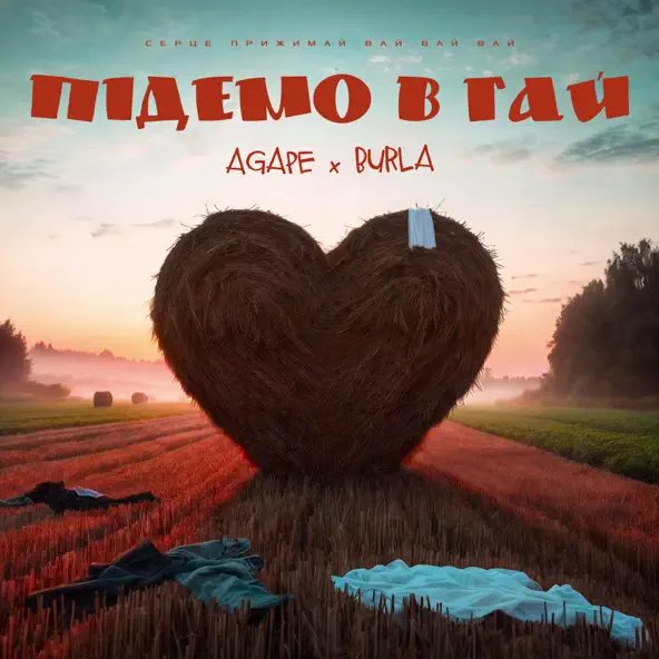 Музика Agape - Підемо В Гай (feat. Burla)