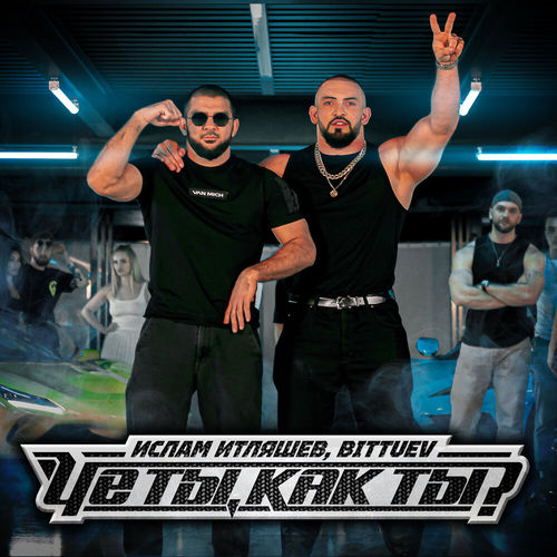 Музика Ислам Итляшев - Че Ты Как Ты? (feat. Bittuev)