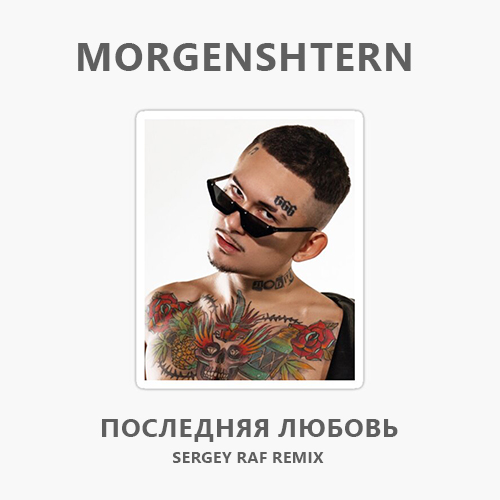 Музика Morgenshtern - Последняя Любовь (Sergey Raf Remix)