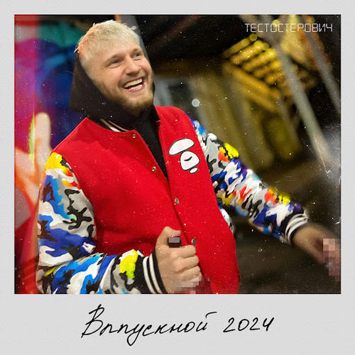 Музика Тестостерович - Выпускной