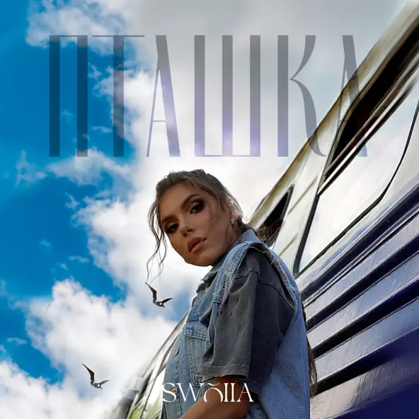 Музика Swoiia - Пташка