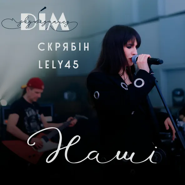 Музика Lely45 - Наші (feat. Скрябін)