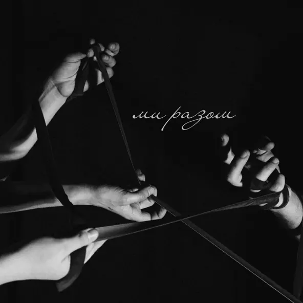 Музика Beraia - Ми Разом (feat. Михайло Олійник)