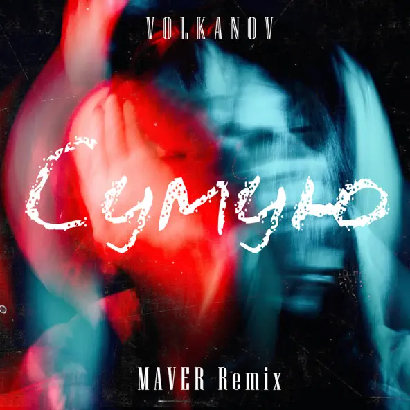 Музика Volkanov - Сумую (Maver Remix)