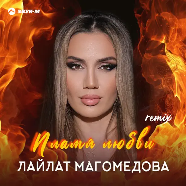 Музика Лайлат Магомедова - Пламя Любви (Remix)