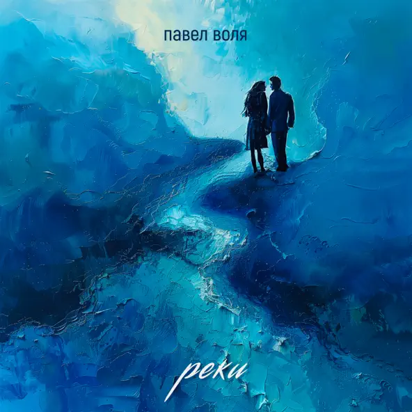 Музика Павел Воля - Реки