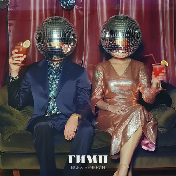 Музика Мот - Гимн Всех Вечерин (feat. Gayana)