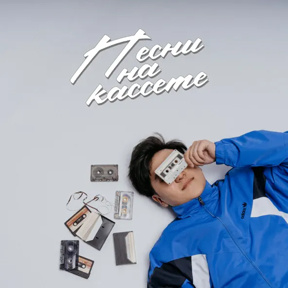 Музика Jazzdauren - Песни На Кассете