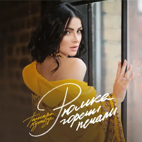 Музика Тамара Кутидзе - Рюмка Горечи Печали (feat. Игорь Аравский)