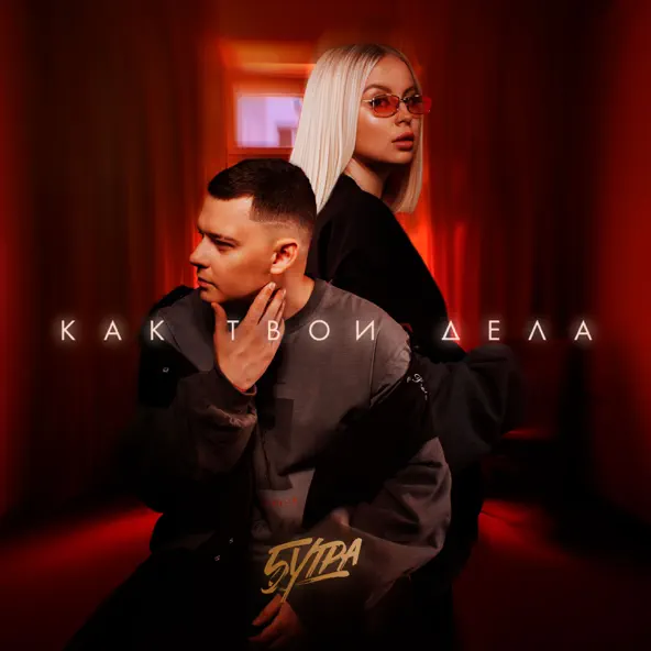 Музика 5утра - Как Твои Дела
