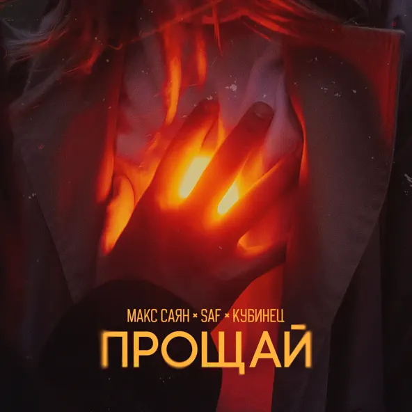 Музика Макс Саян - Прощай (feat. Saf & Кубинец)