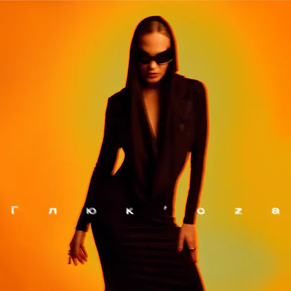 Музика Глюкоза - Просекко