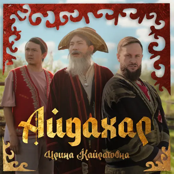 Музика Ирина Кайратовна - Айдахар