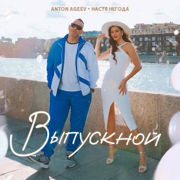 Музика Anton Ageev - Выпускной (feat. Настя Негода)