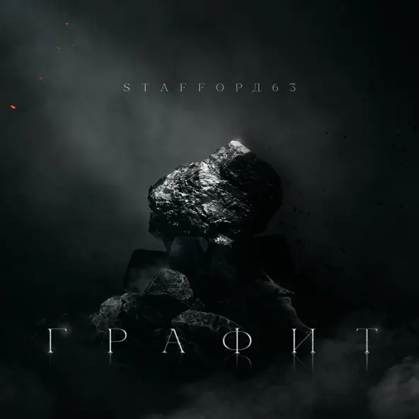 Музика StaFFорд63 - Мама Я Живой 2 (feat. Darom Dabro)