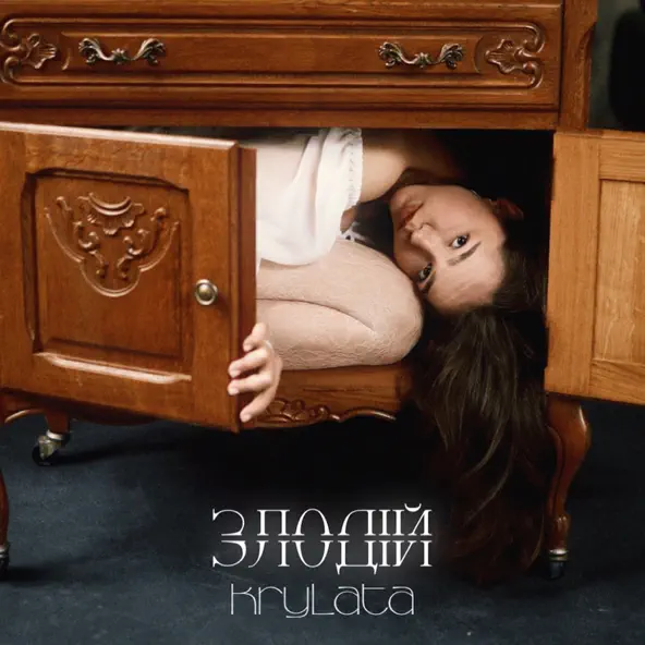 Музика Krylata - Злодій