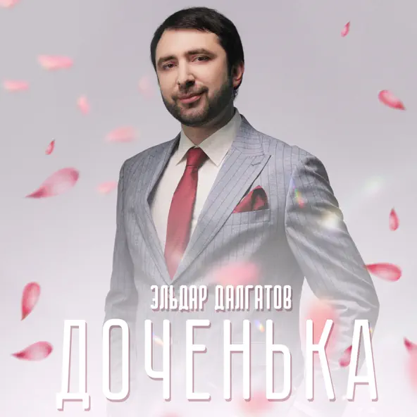 Музика Эльдар Далгатов - Доченька