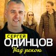 Сергей Одинцов от Над Рекою