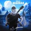 Wellay от Деловая (Rendow Remix)