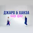 Джаро от Go Go (feat. Ханза)