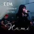 Lely45 от Наші (feat. Скрябін)