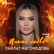 Лайлат Магомедова от Пламя Любви (Remix)