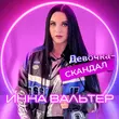 Инна Вальтер от Девочка-Скандал