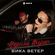 Вика Ветер от Чёрный Мерин