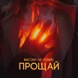 Макс Саян от Прощай (feat. Saf & Кубинец)