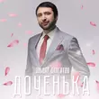 Эльдар Далгатов от Доченька