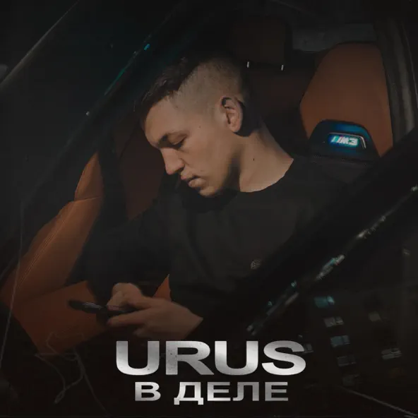 Музика Urus - В Деле