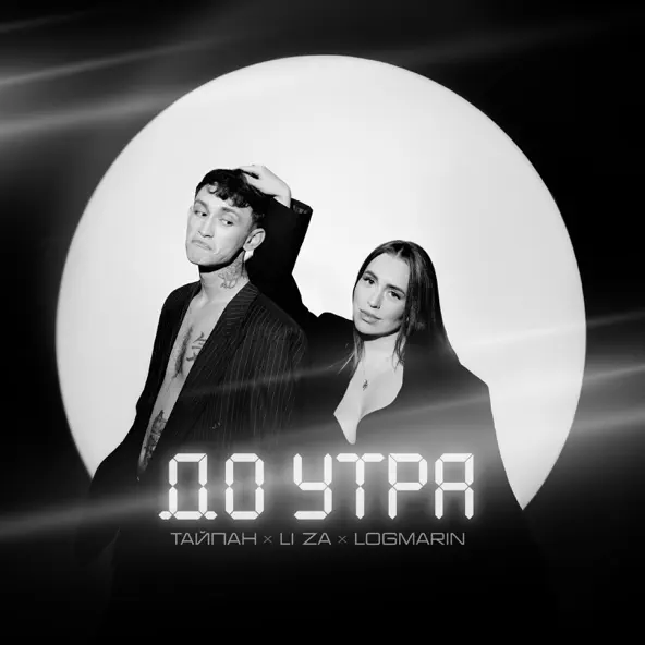 Музика Тайпан - До Утра (feat. Logmarin & Li Za)
