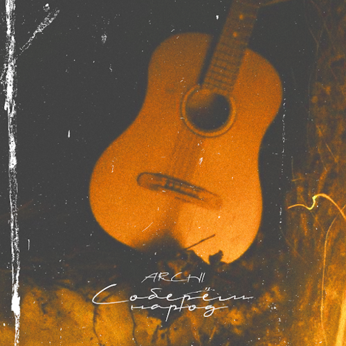 Музика Archi - Соберём Народ