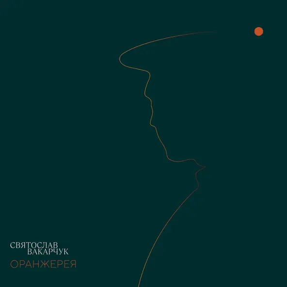 Музика Святослав Вакарчук - Оберіг