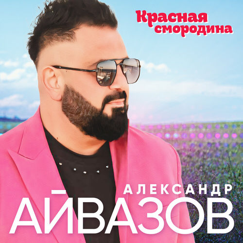 Музика Александр Айвазов - Красная Смородина